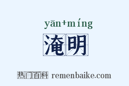 淹明是什么意思的图片